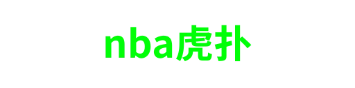 nba虎扑